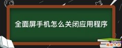全面屏手机怎么关闭应用程序