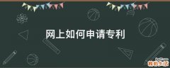 网上如何申请专利