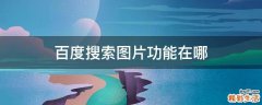 百度搜索图片功能在哪