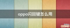 oppo闪回键怎么用