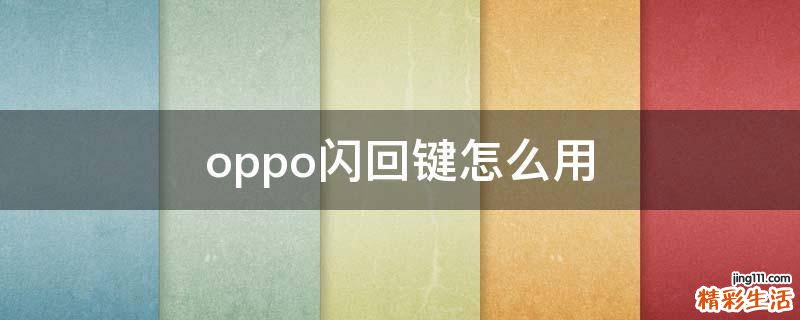 oppo闪回键怎么用