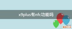 x9plus有nfc功能吗