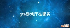 gta游戏厅在哪买