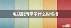电视剧清平乐什么时候播