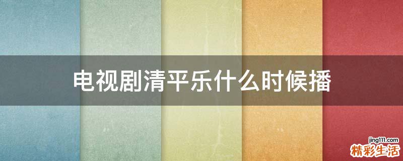 电视剧清平乐什么时候播