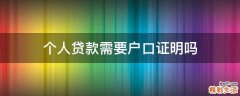 個(gè)人貸款需要戶口證明嗎