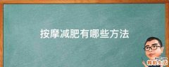 按摩减肥有哪些方法