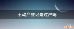 不动产登记是过户吗