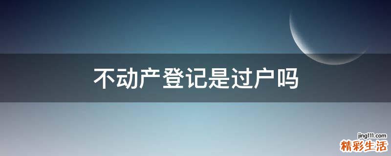 不动产登记是过户吗