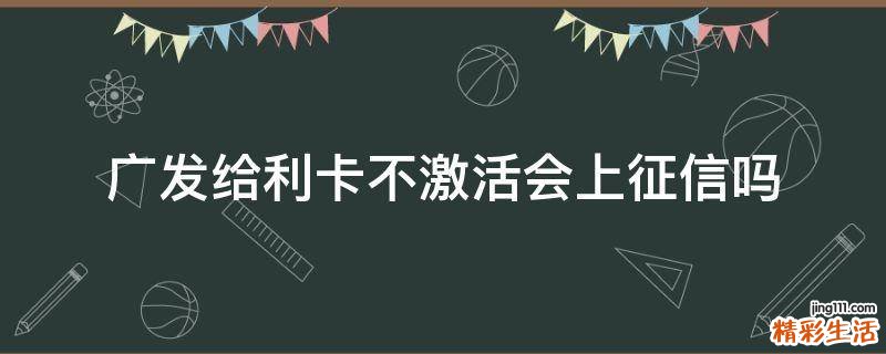 广发给利卡不激活会上征信吗