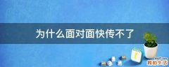 为什么面对面快传不了