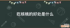 吃核桃的好处是什么