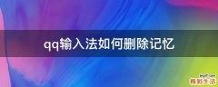 qq输入法如何删除记忆