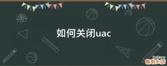 如何关闭uac