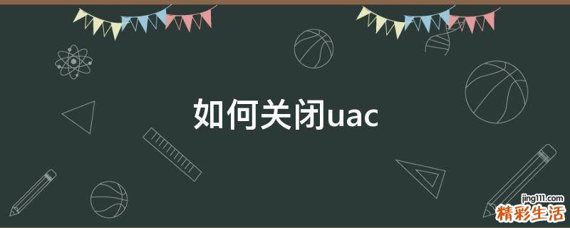 如何关闭uac