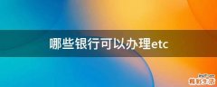哪些银行可以办理etc