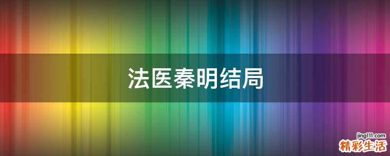 法医秦明结局