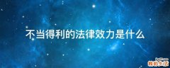 不当得利的法律效力是什么