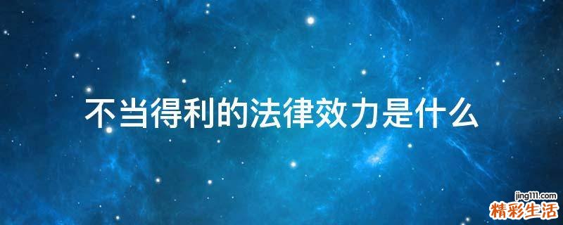 不当得利的法律效力是什么