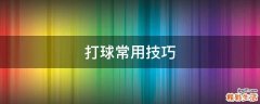 打球常用技巧