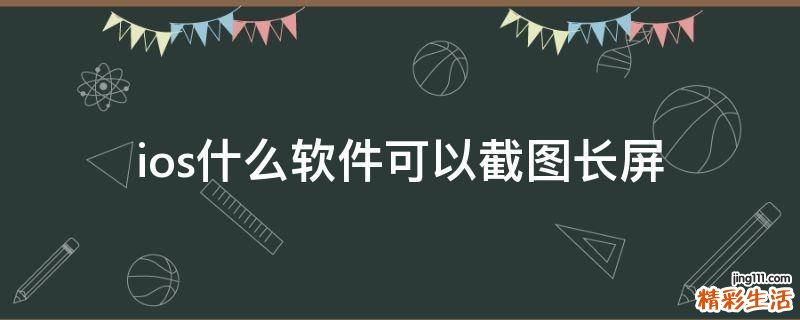 ios什么软件可以截图长屏