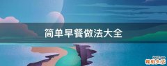 简单早餐做法大全