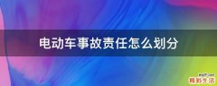 电动车事故责任怎么划分