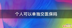 个人可以单独交医保吗