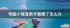 电脑小键盘数字磨蹭了怎么办