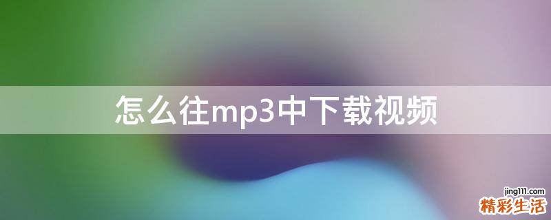 怎么往mp3中下载视频