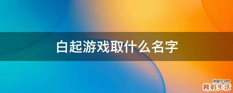 白起游戏取什么名字