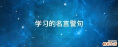 学习的名言警句