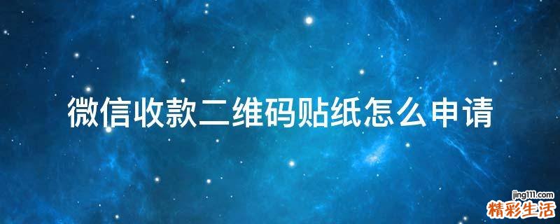 微信收款二维码贴纸怎么申请