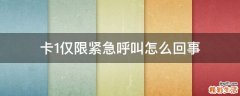 卡1仅限紧急呼叫怎么回事