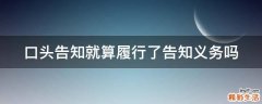 口头告知就算履行了告知义务吗