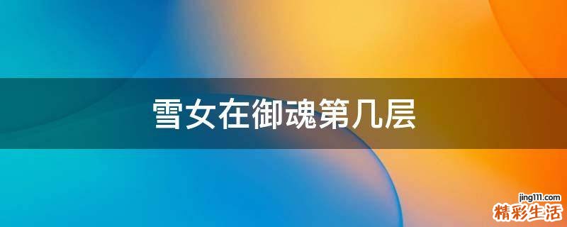 雪女在御魂第几层