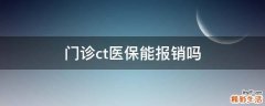 门诊ct医保能报销吗