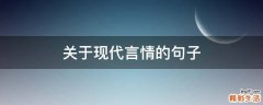 关于现代言情的句子