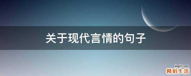 关于现代言情的句子