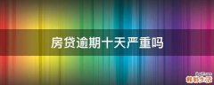 房贷逾期十天严重吗