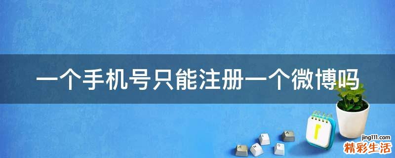 一个手机号只能注册一个微博吗