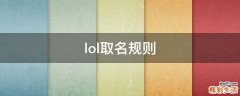 lol取名规则