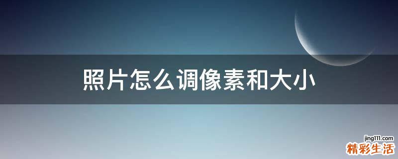照片怎么调像素和大小