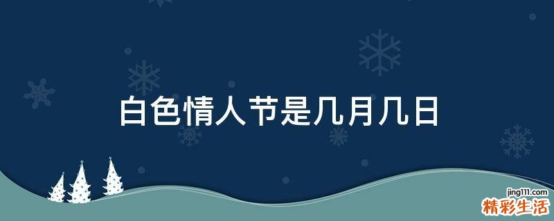 白色情人节是几月几日
