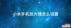 小米手机放大镜怎么设置