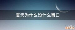 夏天为什么没什么胃口