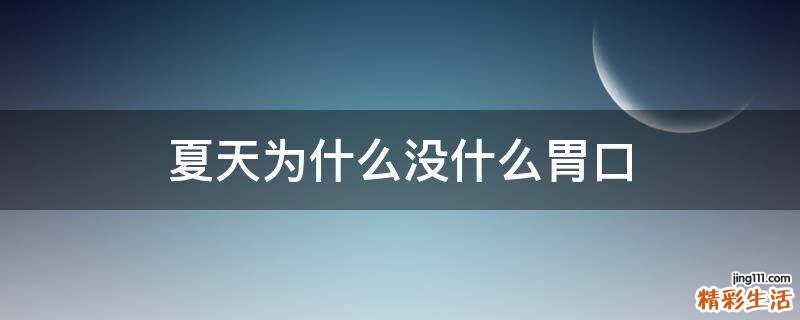夏天为什么没什么胃口