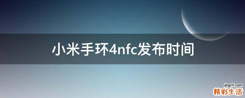 小米手环4nfc发布时间