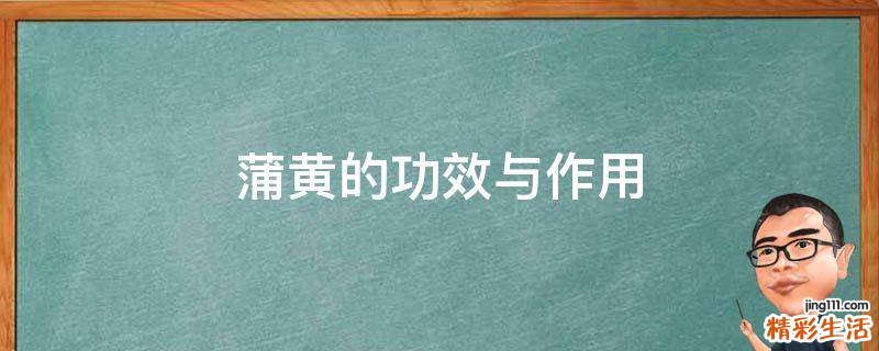 蒲黄的功效与作用
