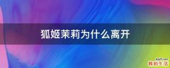 狐姬茉莉为什么离开